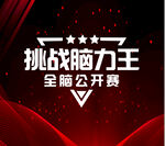 挑战脑力王