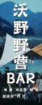 沃野野营