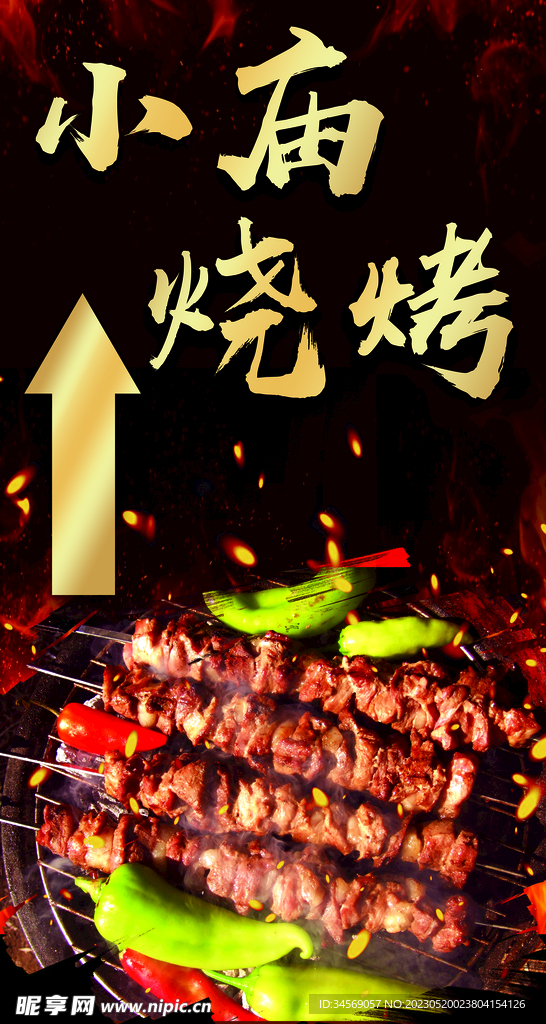特色烧烤