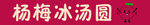 杨梅冰汤圆