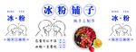 水果冰粉