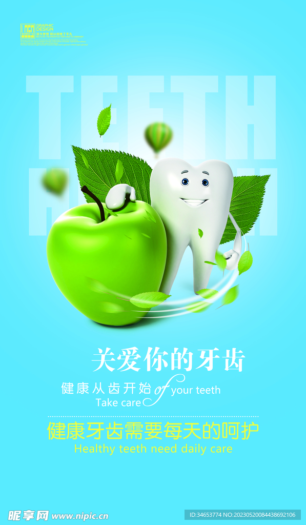 关爱你的牙齿