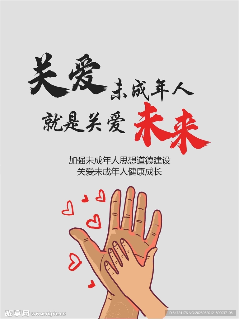 关爱未成年海报