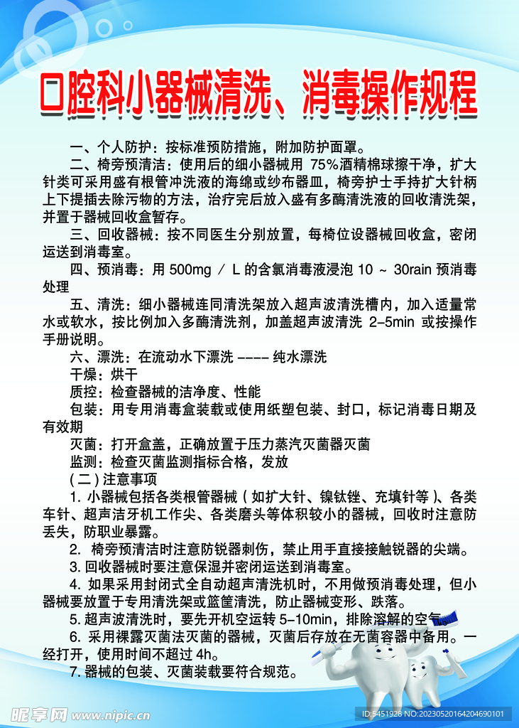 口腔科小器械清洗 消毒操作规程