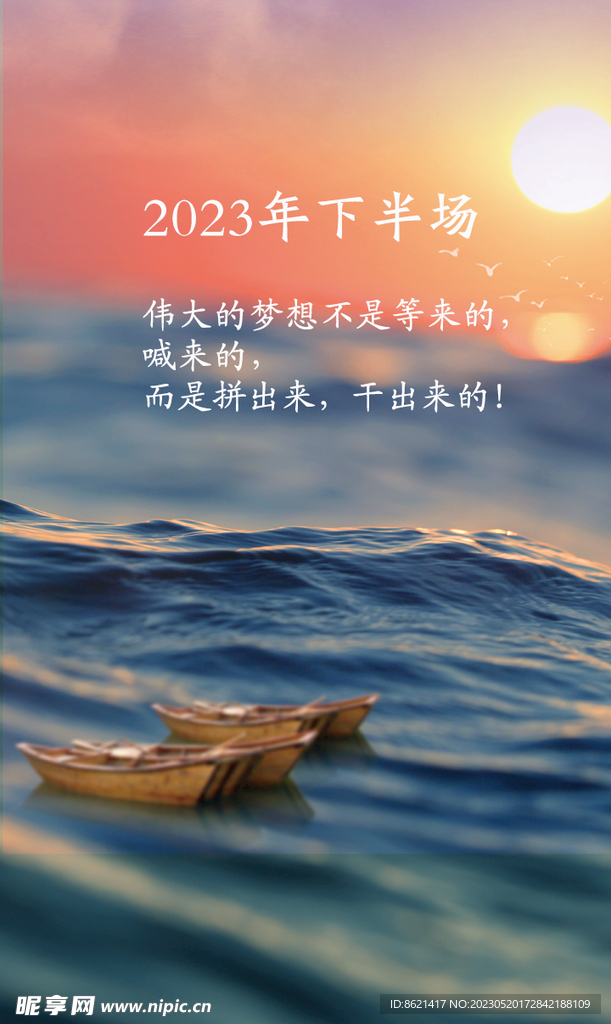 2023年下半场海报