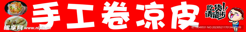 凉皮