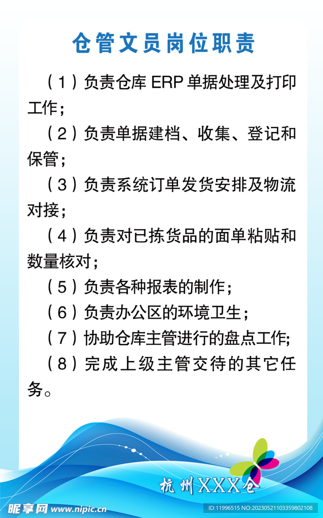 仓管文员岗位职责