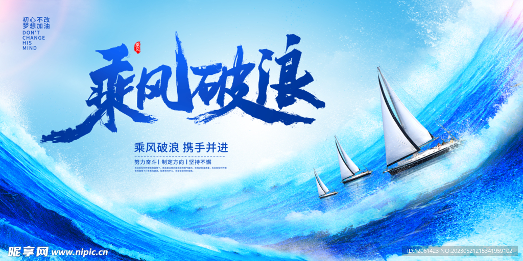 乘风破浪  