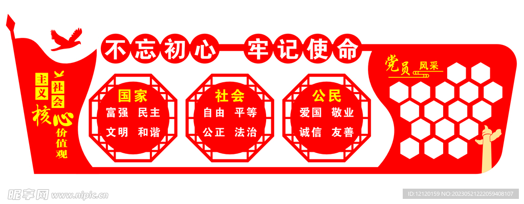 核心价值观党员风采