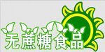 无蔗糖食品双面牌