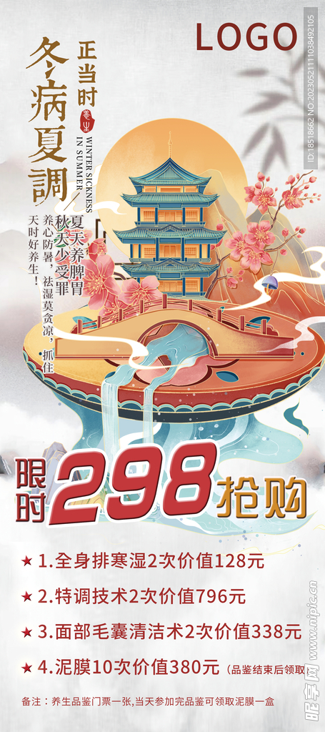 冬病夏调海报设计