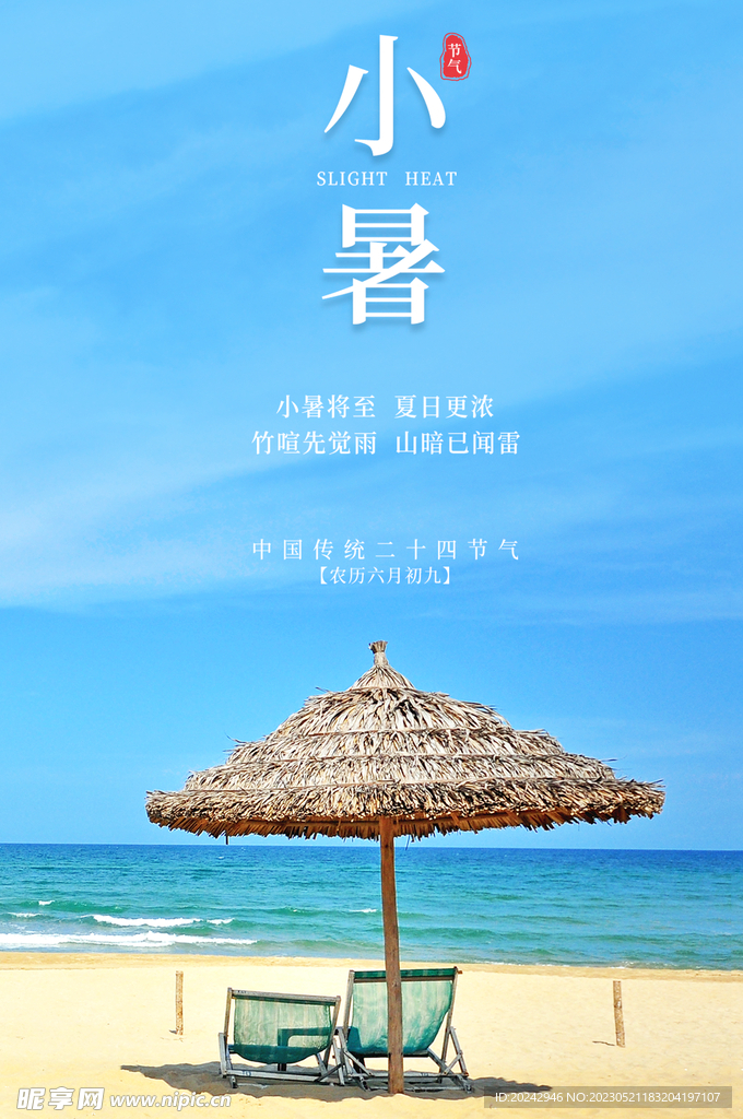 小暑海报  