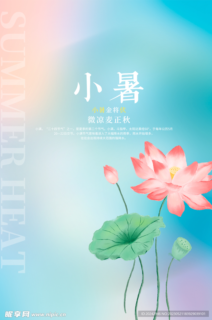 小暑海报  二十四节气