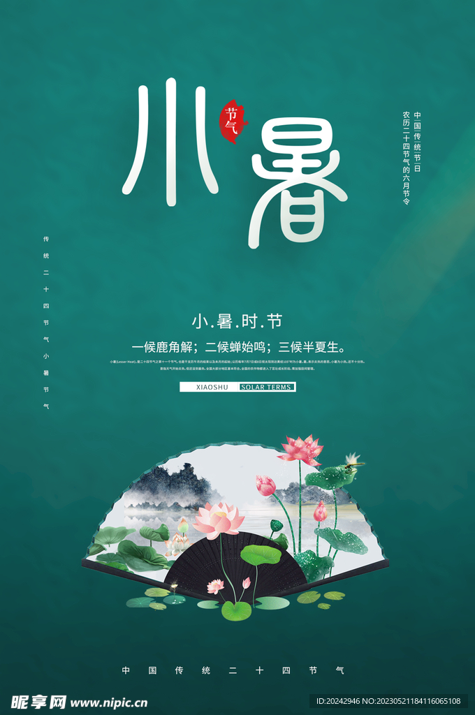 小暑海报  二十四节气  