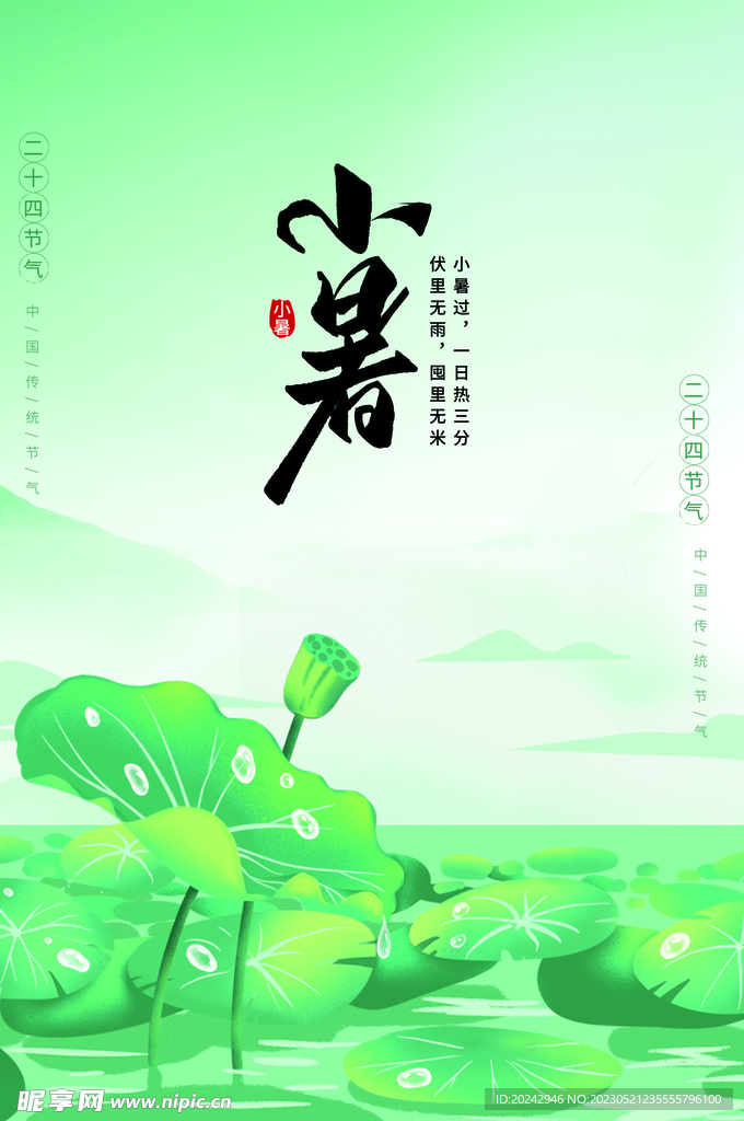 小暑海报 