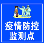 疫情防控 监测点
