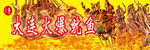 火爆鱿鱼