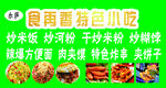 地方特色小吃