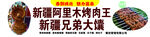 新疆兄弟烤肉王