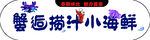 捞汁小海鲜门头宣传