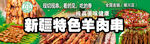 新疆特色羊肉串