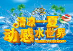 夏季海报素材