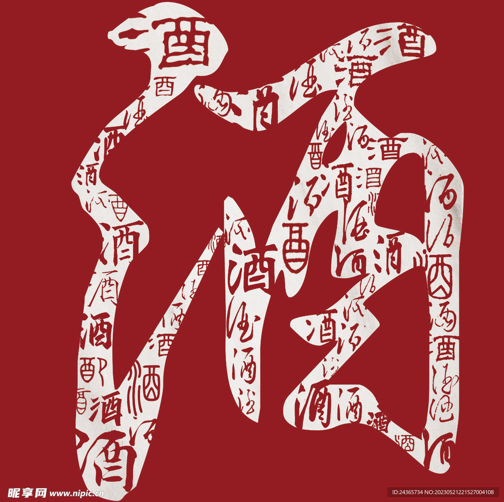 酒_书法字体_字体设计作品-中国字体设计网_ziti.cndesign.com