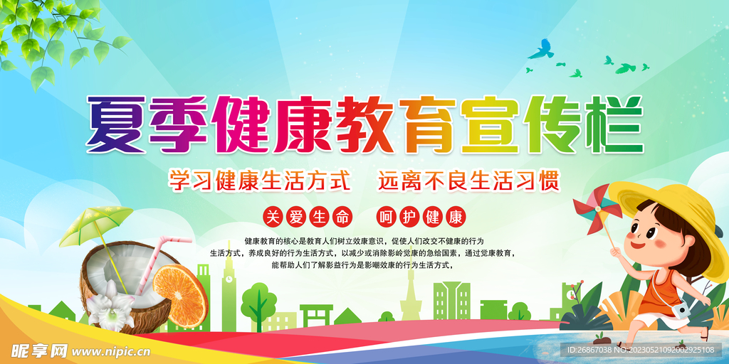 夏季健康教育宣传栏