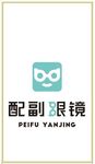 配副眼镜