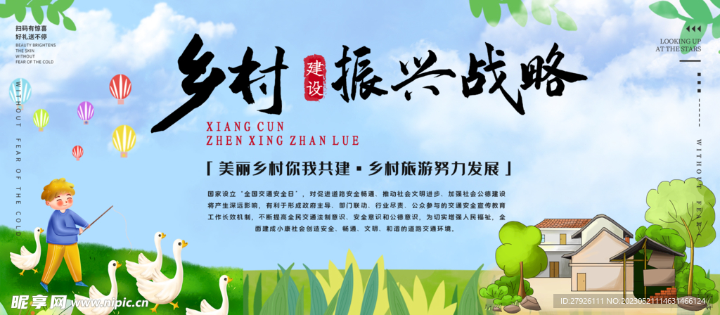 乡村振兴战略