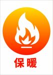 矢量秋冬火元素图标保暖