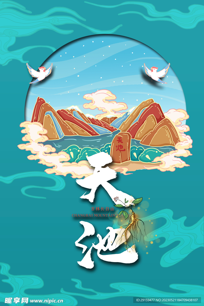 天池