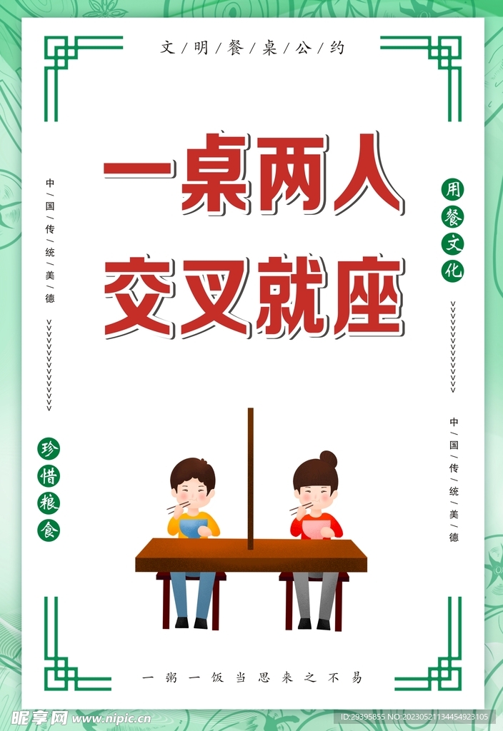 文明用餐