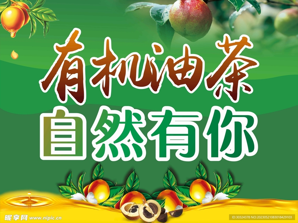 绿色海报有机油茶