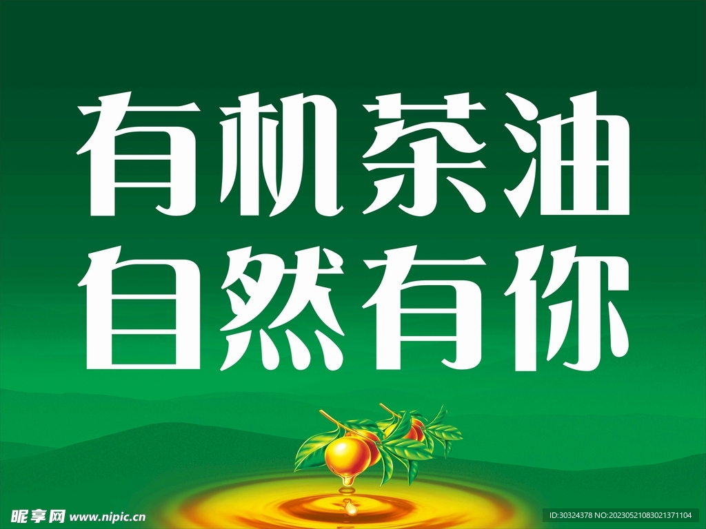 绿色简约有机油茶-自然有你