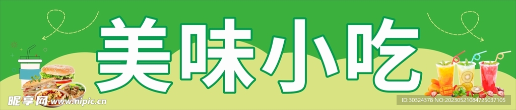 美味小吃招牌