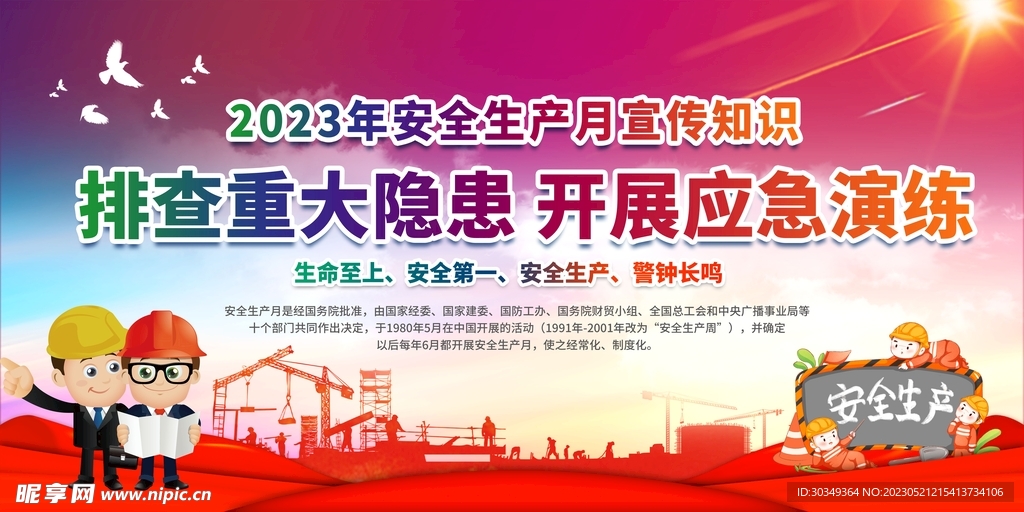 安全生产月海报图片