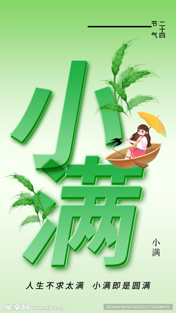 小满
