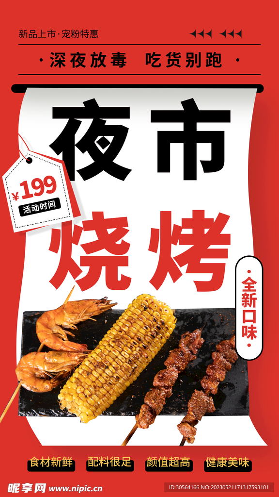 夜市烧烤
