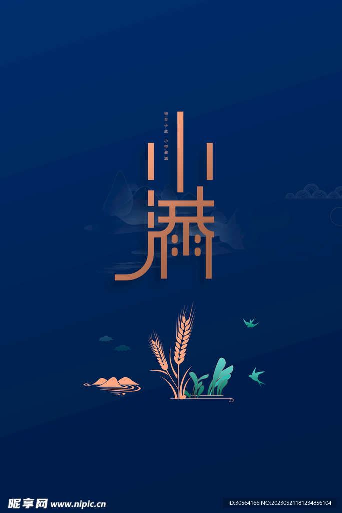 小满