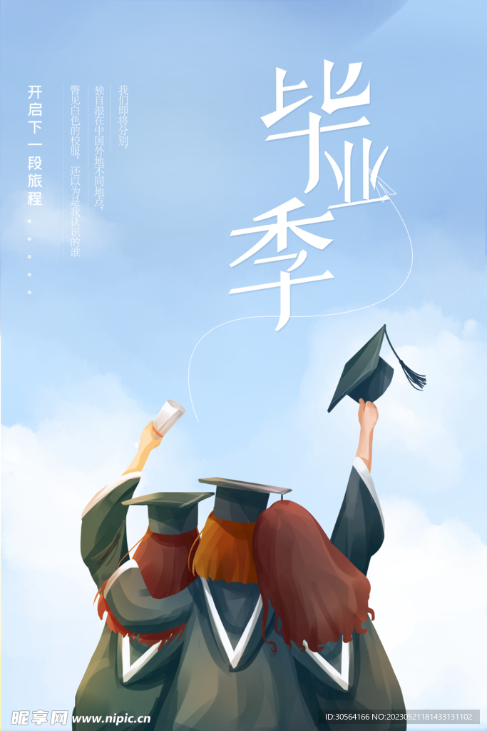 毕业季