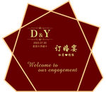 订婚宴
