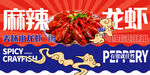 麻辣龙虾海报