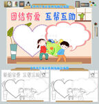 团结友爱互帮互助手抄报