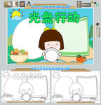 光盘行动手抄报模板