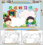 养成好习惯手抄报模板