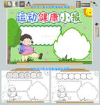 运动健康手抄报小报