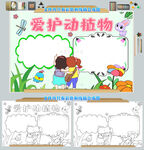 爱护野生动植物日