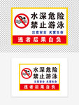 水深危险 禁止游泳