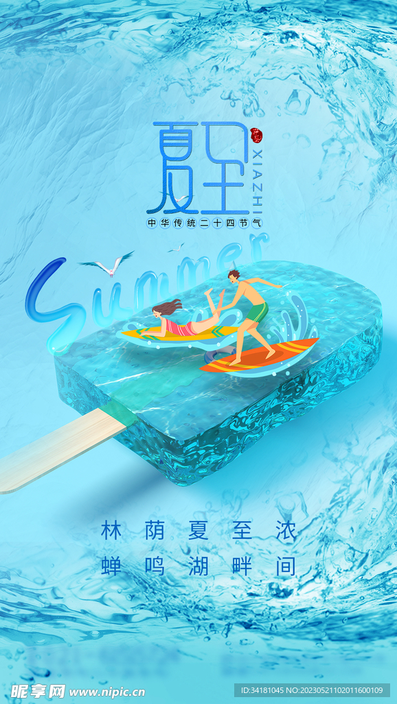 夏至海报